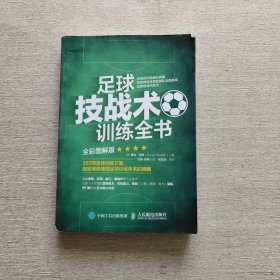 足球技战术训练全书全彩图解版