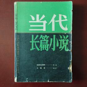 《当代》长篇小说专刊 中国人民解放军建军六十周年纪念专刊（初载魏巍《地球的红飘带》）