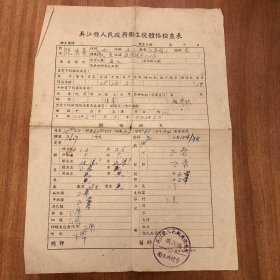 50年代吴江县人民政府卫生院体格检查表一张