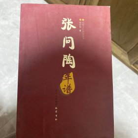 张问陶年谱
