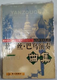 葫芦、巴乌演奏曲集