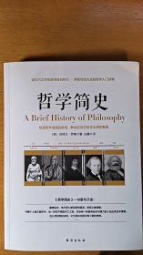哲学简史/诺贝尔文学奖获得者伯特兰·罗素写给大众的哲学入门读物
