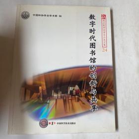 新观点新学说学术沙龙(24)--数字时代图书馆的创新与共享