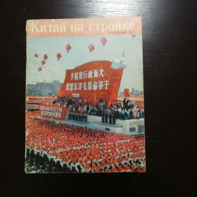 中国建设1970年12月俄语内有毛林合影