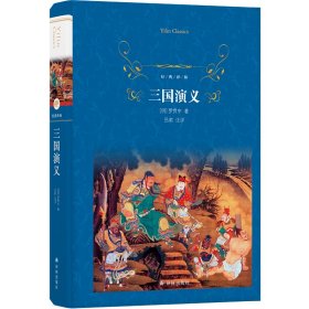 经典译林：三国演义