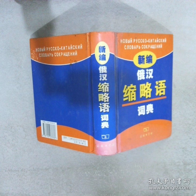 新编俄汉缩略语词典潘国民 卜云燕9787100033336