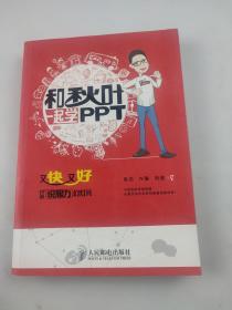 和秋叶一起学PPT：又快又好打造说服力幻灯片