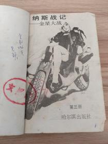 贝纳斯战绩 金星大战 第1-3卷