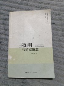 王阳明与道家道教