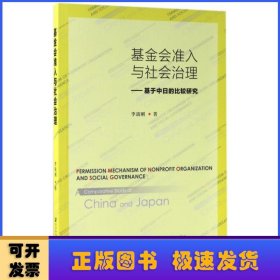 基金會(huì)準(zhǔn)入與社會(huì)治理:基于中日的比較研究:a comparative study of China and Japan