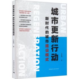 正版现货城市更新行动王富海著9787112269396中国建筑工业出版社新华仓库多仓直发
