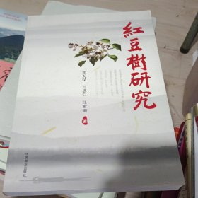 红豆树研究
