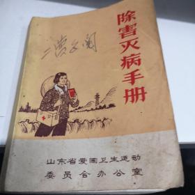 除害灭病手册 山东省爱国卫生运动 办公室九五品GK区