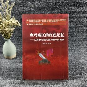 班玛藏区的红色记忆 红军长征途经青海班玛的故事