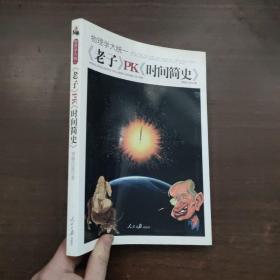 【 作者 贾平 亲笔签名】物理学大统一：《老子》PK《时间简史》