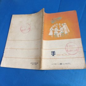 手