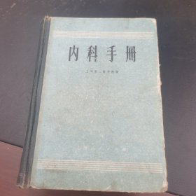 内科手册 上海第二医学院