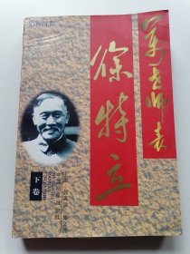 万世师表徐特立（下卷）