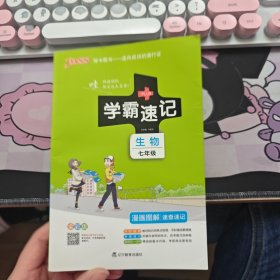 2017版 绿卡图书 学霸速记漫画图解4：生物（七年级 通用版 全彩版）