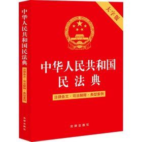 二手正版中华人民共和国民法典9787519765002