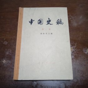 中国史稿（第一册）