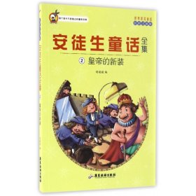 世界著名童话·安徒生童话全集2：皇帝的新装（注音彩绘版）