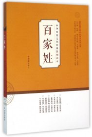 中华传统文化经典教师读本：百家姓