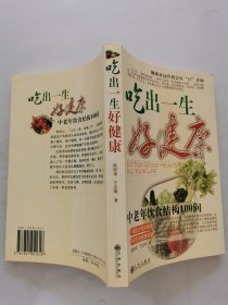 吃出一生好健康：中老年饮食结构100问