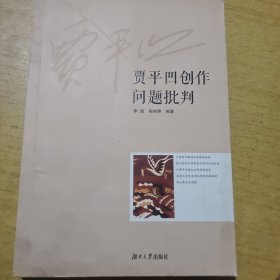 贾平凹创作问题批判（加强审读把关）