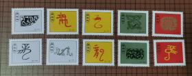 庚辰年（龙71-80）带齿小纸片（非邮票） 10张合售 。 0086