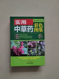 实用中草药彩色图集