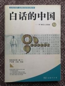 白话的中国：20世纪人文读本①〔修正文库·青春读书课系列人文读本〕