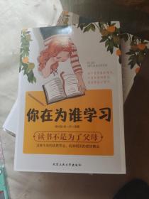 你在为谁学习