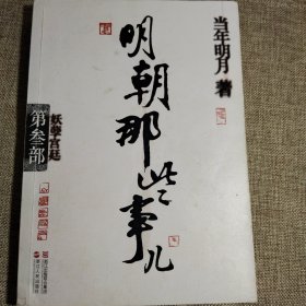 明朝那些事儿·第3部：妖孽宫廷