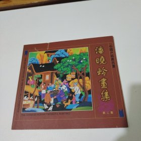 潘晓玲画集（第二集）