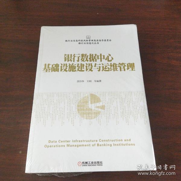 银行数据中心基础设施建设与运维管理