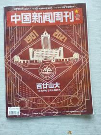 中国新闻周刊  2021  38