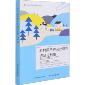 农村厕所粪污处理与资源化利用/农村人居环境整治系列丛书