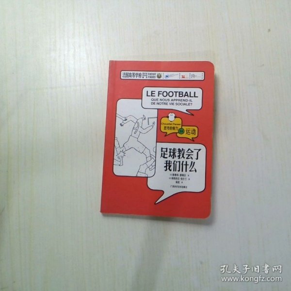 足球教会了我们什么