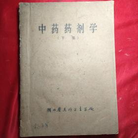 中药药剂学(下册)