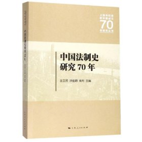 中国法制史研究70年