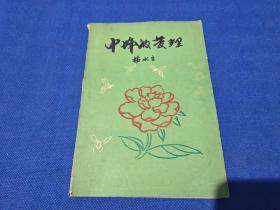 中蜂的苃理 杨永生