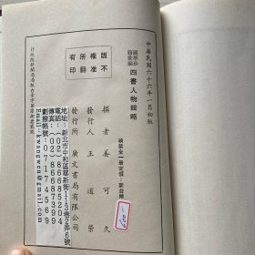 四书人物辑略 精装全一册