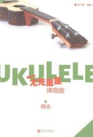 【全新正版】最動(dòng)聽:尤克里里彈唱曲精選