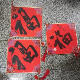 杭州一一傅锡周（红卡纸）书法2张，庄烜（红卡纸）书法1张，共3张