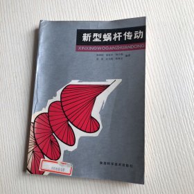 新型蜗杆传动（馆藏）