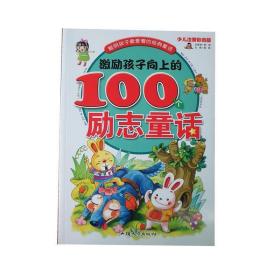 激励孩子向上的100个励志童话 彩绘注音版 童话故事 作者 新华正版