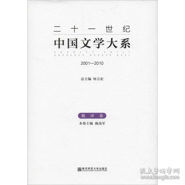 二十一世纪中国文学大系（2001-2010批评卷）