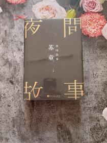 苏童短篇小说集：夜间故事（珍藏版）（套装共2册）