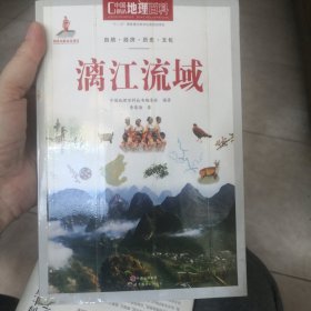 中国地理百科丛书：漓江流域